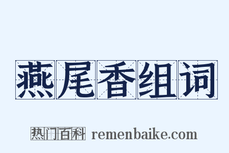 燕尾香组词是什么意思的图片